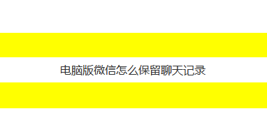 电脑版微信聊天记录储存(电脑微信聊天记录储存在哪个路径)