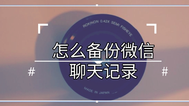 已备份的微信聊天记录怎么删除(已备份的微信聊天记录怎么删除啊)