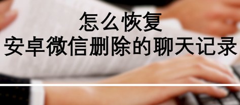 怎么做可以恢复聊天记录(怎么做可以恢复聊天记录的视频)