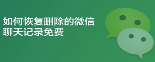 微信聊天记录删过怎么恢复(微信删了 聊天记录怎么恢复)