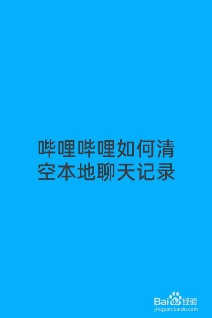 哔哩哔哩聊天记录保存(哔哩哔哩聊天记录会清的嘛)