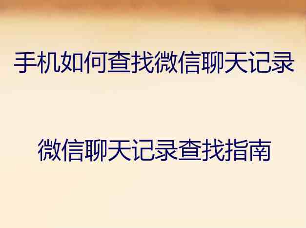 查看以前用过的聊天记录(查看以前用过的聊天记录软件)