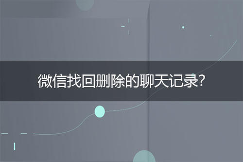 微信不用好友能查到聊天记录吗(微信不用好友能查到聊天记录吗怎么查)