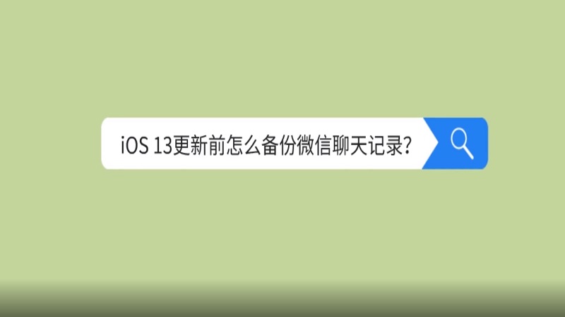 微信改版更新聊天记录(微信更新了聊天记录怎么恢复原状)