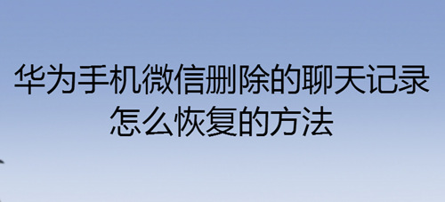 你微信聊天记录多长时间删一次(你微信聊天记录多长时间删一次啊)