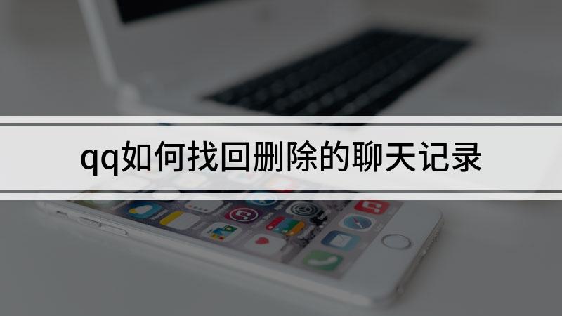 官方QQ找回聊天记录(官方找回聊天记录软件)