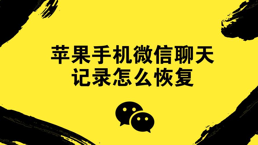 微信聊天记录复原苹果手机(微信聊天记录复原苹果手机怎么弄)