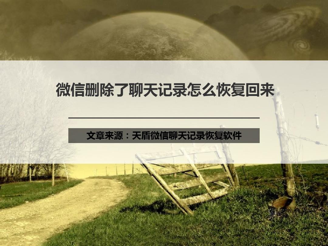 微信聊天记录恢复器免费版(微信聊天记录恢复器免费版下载)