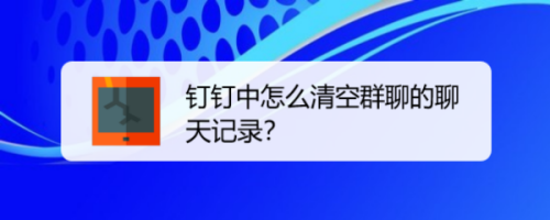 钉钉上面怎么自己创造聊天记录(钉钉上面怎么自己创造聊天记录呢)