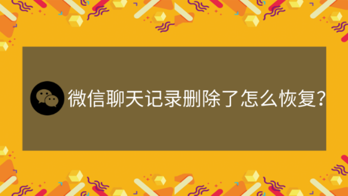 微信聊天记录删除怎么恢复小米(微信聊天记录删了怎么恢复找回来小米)