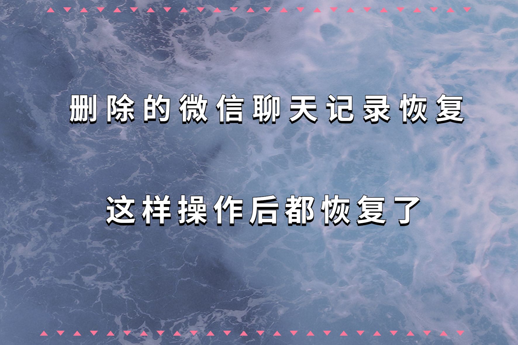 微信恢复聊天记录代码(找回删除的微信聊天记录代码)