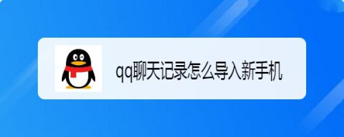 已传输聊天记录如何导入(聊天记录 导入)