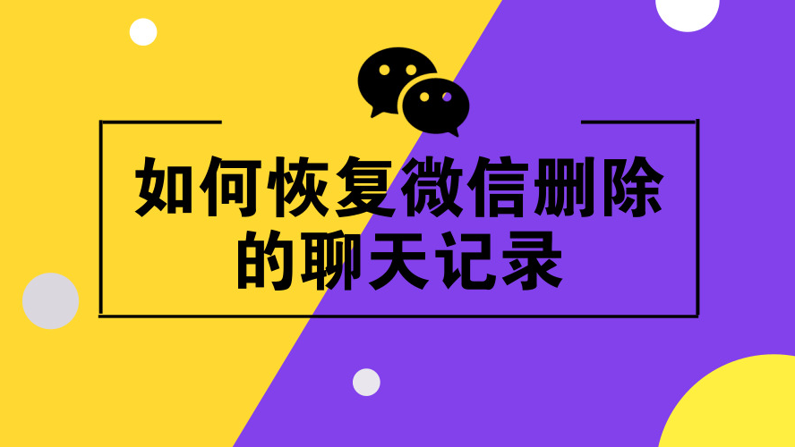 怎么样找回删除了的微信聊天记录(怎么样找回删除了的微信聊天记录视频)