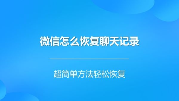 三个月前的聊天记录能找回吗(三个月前的聊天记录能不能恢复)