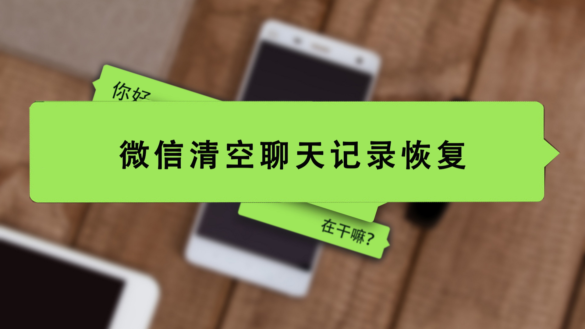 清理过微信聊天记录怎么恢复(清理了的微信聊天记录能找回来吗)