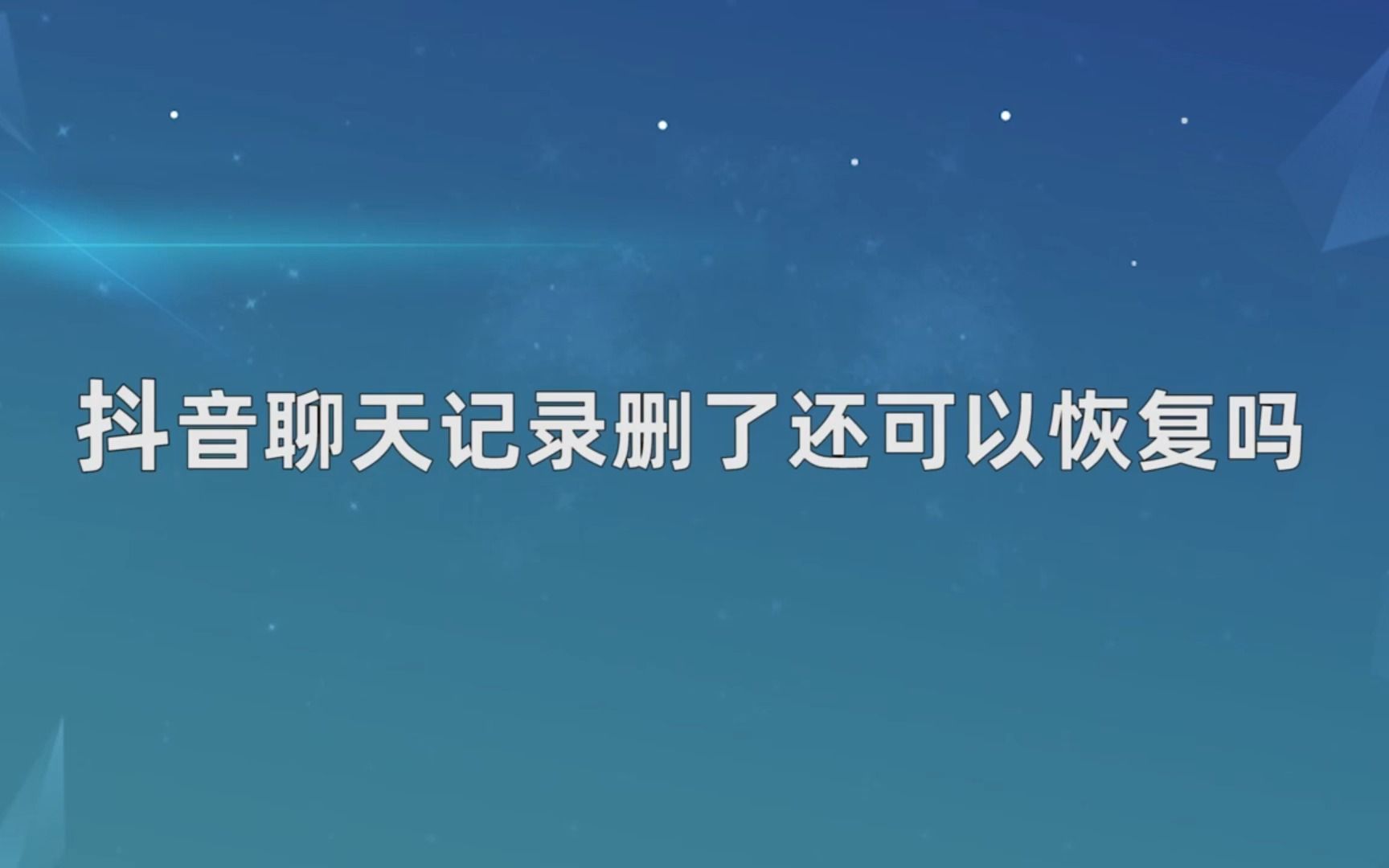 抖音删除聊天记录别人可以看到吗(抖音删除的聊天记录别人能调出来吗)