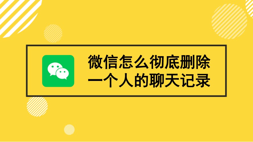 微信怎么删除多余人的聊天记录(微信怎么删除多余人的聊天记录图片)