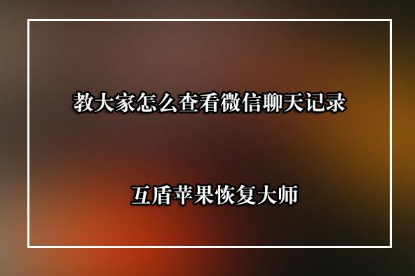 怎么快速查不是好友的聊天记录(怎么快速查不是好友的聊天记录呢)