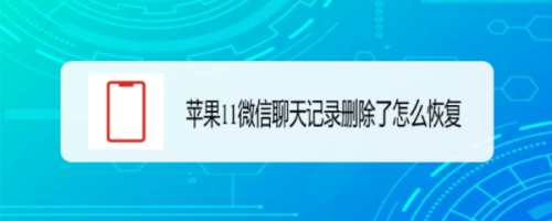 苹果11手机怎样长截屏聊天记录(苹果手机怎样长截屏聊天记录微信怎样找回聊天记录)