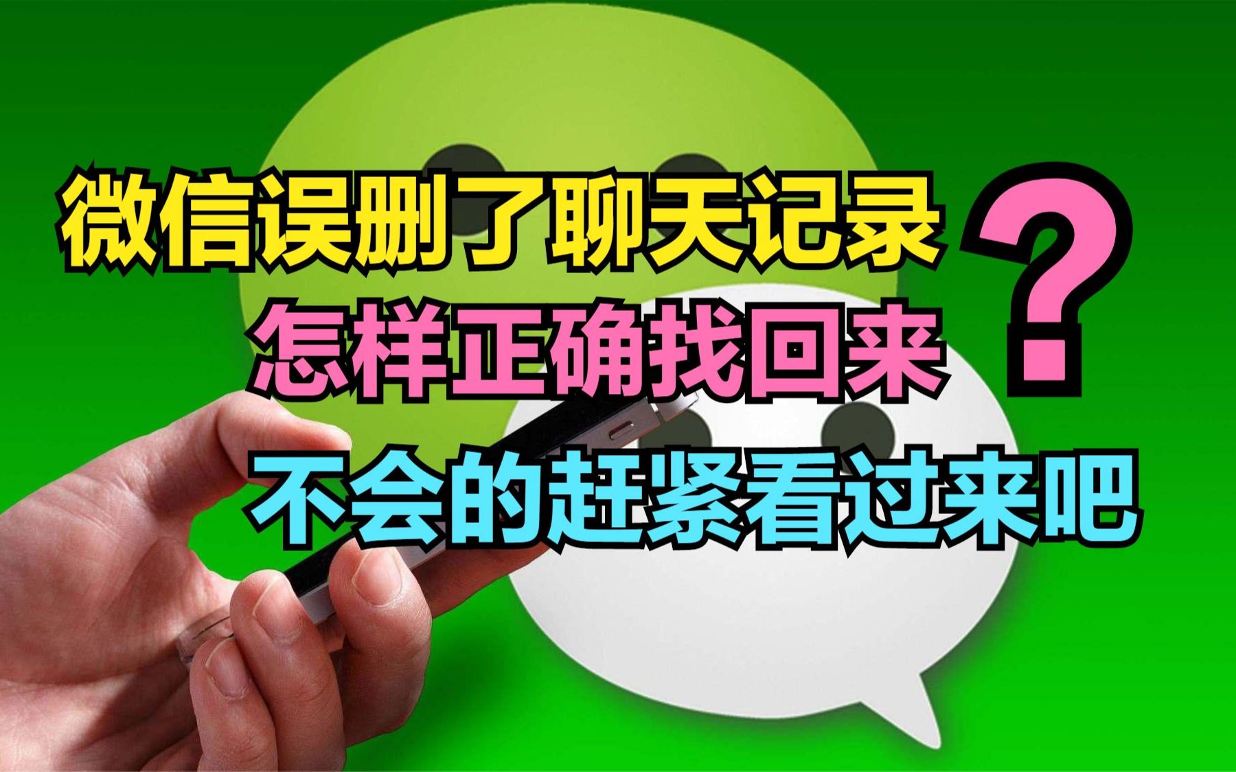 微信怎样查找误删的聊天记录(微信怎样查找误删的聊天记录图片)