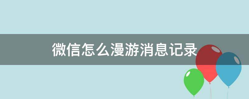 vip怎么漫游聊天记录(漫游聊天记录会员过期还有吗)