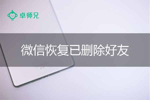 微信已经删了还能恢复聊天记录(微信删了以后还能恢复聊天记录吗)