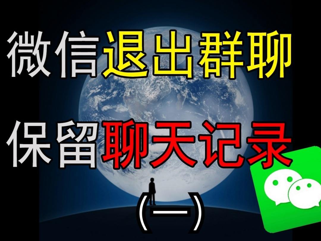 微信解散的群聊天记录还在吗(微信解散的群聊天记录还在吗怎么找回)