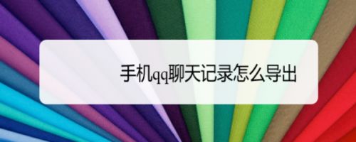 qq聊天记录时时备份(聊天记录备份有什么用)