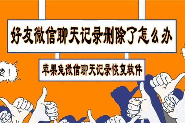 该不该删除手机微信聊天记录(该不该删除手机微信聊天记录和图片)