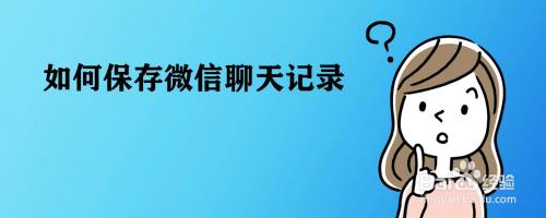 老同学微信聊天记录可以保存吗(老同学微信聊天记录可以保存吗安全吗)