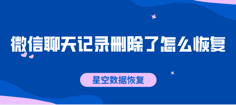 聊天记录删掉以后怎么才能恢复(聊天记录删掉以后怎么才能恢复回来)