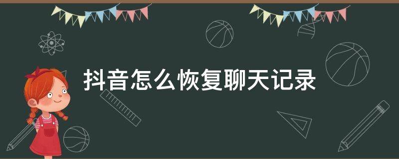 抖音聊天记录可以备份吗(抖音聊天记录可以备份吗抖音聊天记录)