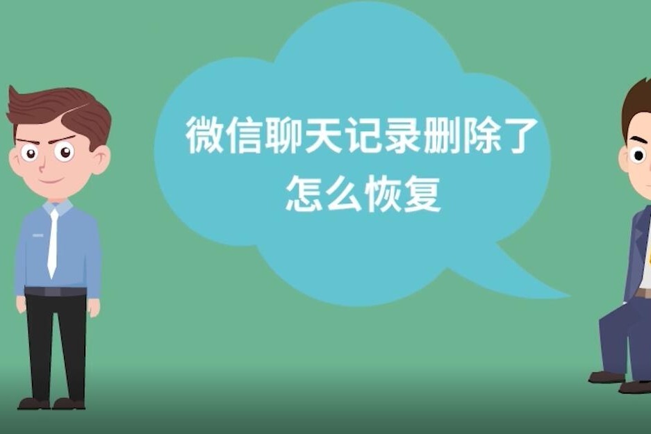 被删了的微信聊天记录如何恢复(被删了的微信聊天记录怎么找回来)