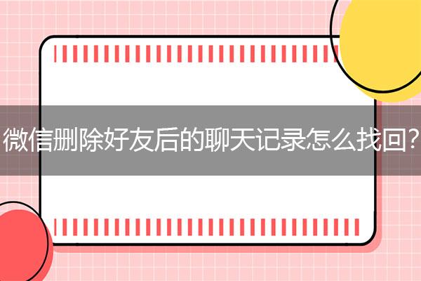 删除好友对方聊天记录怎么样删除(微信删除好友对方聊天记录怎么删除)