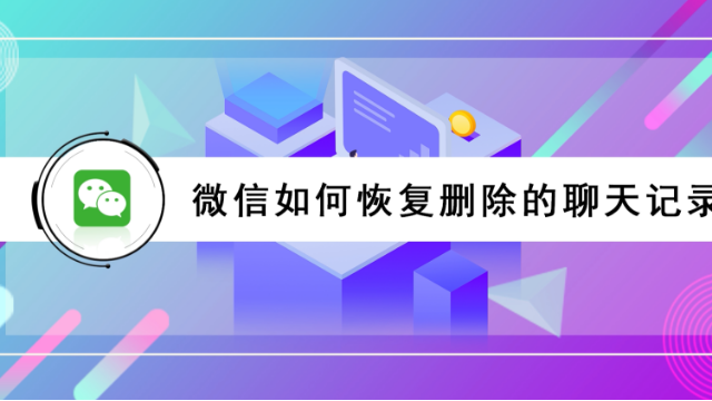 恢复删除微信的聊天记录图片(恢复删除微信的聊天记录图片还有吗)