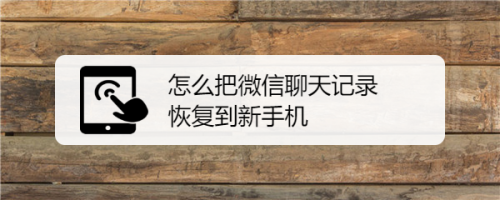 微信原手机丢了怎么恢复聊天记录(微信原手机丢了怎么恢复聊天记录呢)