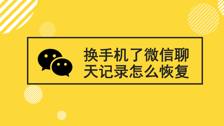 微信聊天记录四年前的能否恢复(多年前删除的聊天记录还能找到吗)