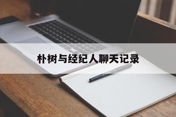 关于朴树与经纪人聊天记录的信息