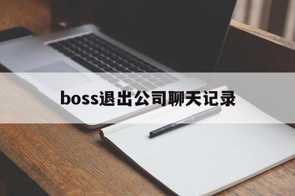 boss退出公司聊天记录(boss直聘如何找回聊天记录)