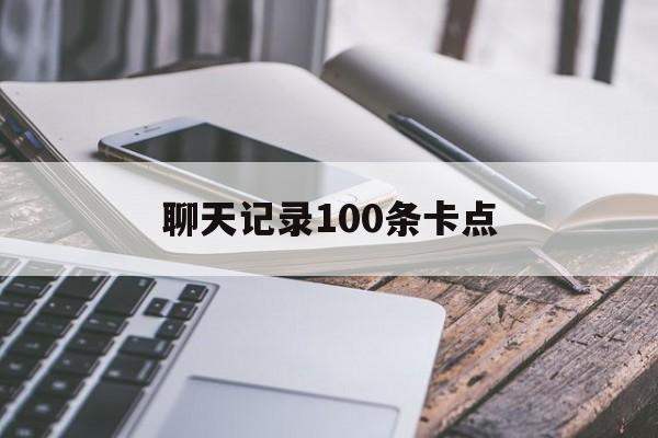 聊天记录100条卡点的简单介绍