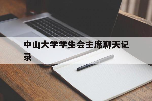 包含中山大学学生会主席聊天记录的词条