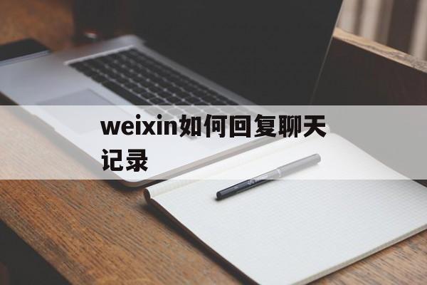 weixin如何回复聊天记录的简单介绍