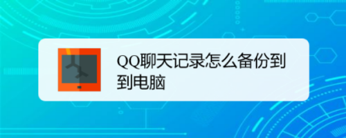 手机qq也有聊天记录数据库吗(手机也有聊天记录数据库吗)