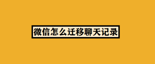 微信里聊天记录迁移是真的吗(微信里聊天记录迁移是真的吗安全吗)