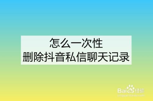 抖音怎么样清空群聊天记录(如何清除抖音群里的聊天记录)