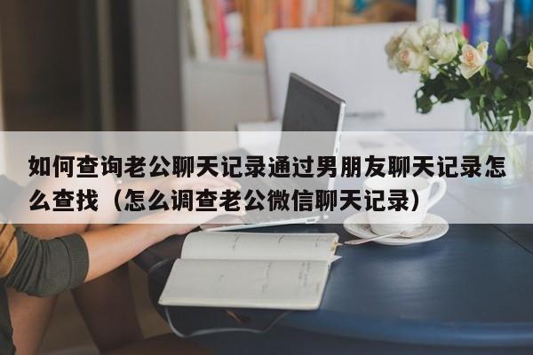 微信怎么查找聊天记录啊(微信上怎么查找聊天记录?)