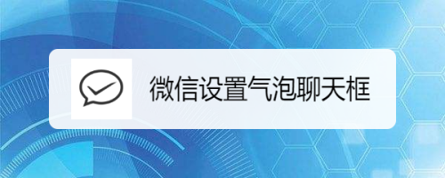 微信聊天记录气泡怎么弄(微信聊天页面的气泡怎么弄的)