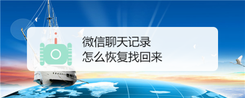 微信聊天记录19年的怎么恢复(不小心清空微信聊天记录怎么恢复)