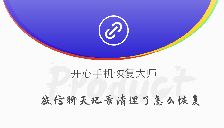 软件都恢复不了的聊天记录怎么办(聊天恢复软件所有的信息都能恢复吗)