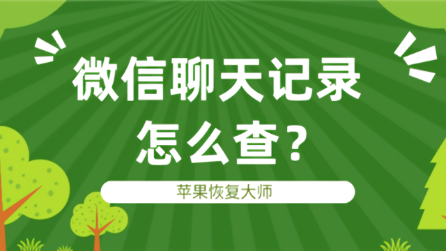 微信聊天记录恢复360(微信聊天记录恢复360软件)